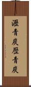 瀝青炭 Scroll