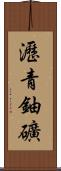 瀝青鈾礦 Scroll