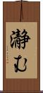 瀞む Scroll