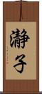 瀞子 Scroll