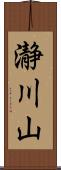 瀞川山 Scroll