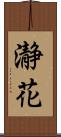 瀞花 Scroll