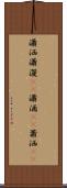 瀟洒 Scroll