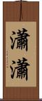 瀟瀟 Scroll