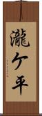 瀧ケ平 Scroll