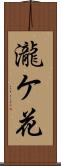 瀧ケ花 Scroll