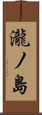 瀧ノ島 Scroll