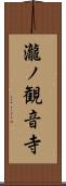 瀧ノ観音寺 Scroll