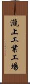 瀧上工業工場 Scroll