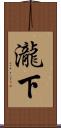 瀧下 Scroll