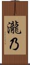 瀧乃 Scroll
