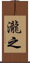 瀧之 Scroll