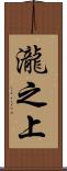 瀧之上 Scroll
