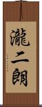 瀧二朗 Scroll