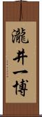 瀧井一博 Scroll