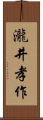瀧井孝作 Scroll