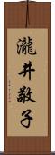 瀧井敬子 Scroll