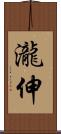 瀧伸 Scroll