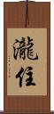瀧住 Scroll