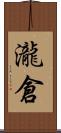 瀧倉 Scroll