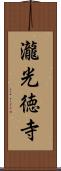 瀧光徳寺 Scroll