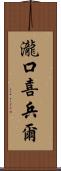 瀧口喜兵爾 Scroll
