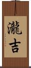 瀧吉 Scroll