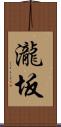 瀧坂 Scroll