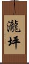 瀧坪 Scroll
