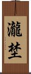 瀧埜 Scroll