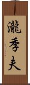 瀧季夫 Scroll