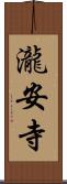 瀧安寺 Scroll