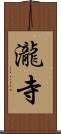 瀧寺 Scroll