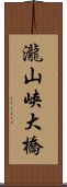 瀧山峡大橋 Scroll