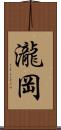 瀧岡 Scroll