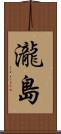 瀧島 Scroll