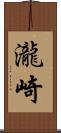 瀧崎 Scroll