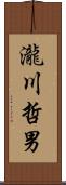 瀧川哲男 Scroll