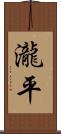瀧平 Scroll