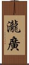 瀧廣 Scroll