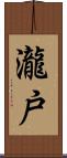 瀧戸 Scroll