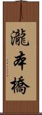 瀧本橋 Scroll