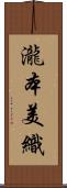 瀧本美織 Scroll