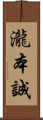 瀧本誠 Scroll