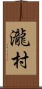 瀧村 Scroll