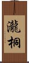 瀧桐 Scroll