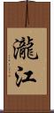 瀧江 Scroll