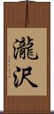 瀧沢 Scroll