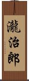 瀧治郎 Scroll