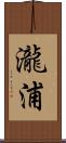 瀧浦 Scroll
